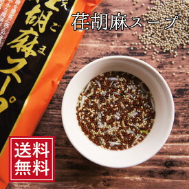 荏胡麻スープ 乾燥 即席スープ えごま | 義理 自分 友達登山 アウトドア BBQ ポイント消化 常温保存 送料無料 1000円ポッキリ 送料無料 メール便