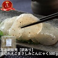 えごまさしみ 端切れ こんにゃく 500g| ご自宅用 さしみ 蒟蒻 ヘルシー ダイエット 人気 減量 和食 サラ…