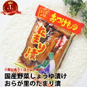 たまり漬け 漬物 おらが里のたまり漬け 1袋 漬け物 弁当 ギフト プレゼント 祝 ギフト ご飯のお供 つけもの 酒の肴 グルメ 食べ物 ポイント消化 つまみ 送料無料 1000円ポッキリ 送料無料 メール便 ギフト 差し入れ 珍しい 父の日 スーパーSALE