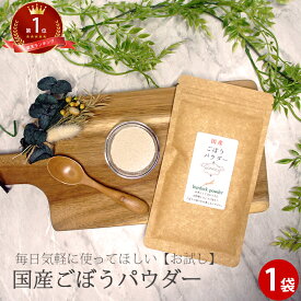 ごぼうパウダー 40g 国産 100% |ごぼう茶 粉末 保存料 無添加 ごぼうパウダー 無着色 牛蒡 ゴボウ ごぼう粉末 野菜 パウダー 健康茶 女性 グルメ ゴボウ茶 スープ 自分登山 アウトドア BBQ ポイント消化 腸活 介護食 お茶 送料無料 ギフト お試し 無添加 食品 お歳暮