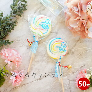 鈴付キャンディ 50本 飴 ギフト プレゼント 催事 イベント 子供 小学生 かわいい 動物 祝 ギフト 祭 景品 おまけ 菓子 スイーツ 5298 女性 グルメ 義理 自分 友達 食べ物 常温保存 送料無料 手土