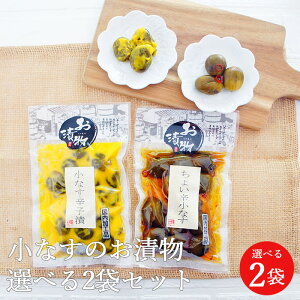 選べる お漬物 小なす2袋セット茄子 小茄子 メール便 醤油漬 酒粕漬 ご飯 ギフト 野菜 なすび 贈り物 こなす 茄子漬物 ギフト 一口小なす プレゼント 漬物 送料無料 常温 酒の肴 ご飯のお供