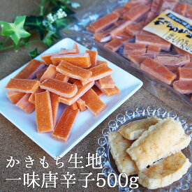 生かきもち かきもち生地 一味唐辛子 500g | 業務用 通販 お菓子 手造り 祝 ギフト グルテンフリー かき餅 ドライ 乾燥 砂糖不使用 * 無添加 シンプル 和菓子 おかき 女性 グルメ 食べ物 ポイント消化 常温保存 送料無料 手土産 かき餅 生 父の日 ちちのひ 実用的 送料無料