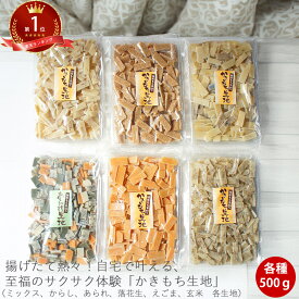 選べるかきもち生地 500g｜生かきもち 乾燥 国産 菓子 和菓子 おかし 手作り 簡単 砂糖不使用 グルテンフリー かき餅 素朴 おかき 保存料 無添加 お菓子 シンプル 和菓子 日本 女性 FP ポイント消化 送料無料 手かき餅 生 せんべい 御年賀