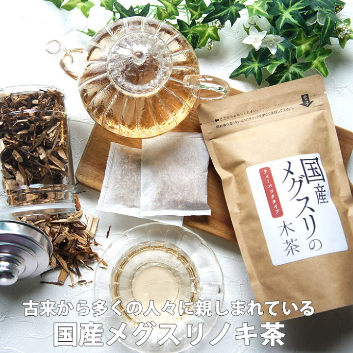 楽天市場】健康茶 国産 メグスリノキ茶100％ | メグスリノキ ティー 