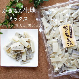 生かきもち 徳用かきもち生地ミックス500g | 菓子 スイーツ 手造り ギフト かき餅 おかき ドライ 乾燥 かき餅 砂糖不使用 保存料 無添加 お菓子 シンプル 和菓子 グルメ 乾物 手土産 かき餅 生 ギフト 干し餅 生おかき 常温 せんべい 送料無料 御年賀