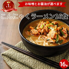 こんにゃくラーメン 12食 | 選べる セット こんにゃく麺 料理 ヌードル ダイエット 蒟蒻 置換 食事 食品 減量 国産 ローカロリー 低カロリー FP SS ダイエット食品 低糖質 糖質制限 低糖質麺 コンニャク 送料無料 ダイエット 常温保存可 ギフト 御年賀