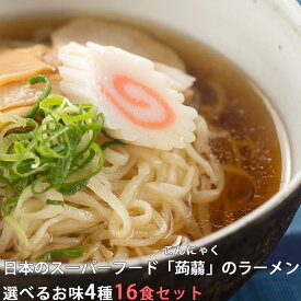 こんにゃくラーメン16食 | 選べる セット 料理 ヌードル ダイエット 蒟蒻 置き換え 食事 食品 減量 国産 ローカロリー 低カロリーグルメ ラッピング不可 FP 低糖質 低糖質麺 健康食品 簡単調理 コンニャク こんにゃく麺 ダイエット食品 送料無料 ロカボ 春