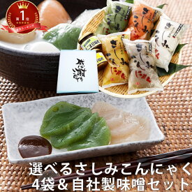 さしみこんにゃく4袋＆味噌セット | ダイエット 刺身 蒟蒻 通販 コンニャク ヘルシー 国産 刺身 低糖質 祝 健康 減量 ギフト プレゼント 選べる 低カロリー ダイエット食品 糖質制限 ダイエット 対策 ロカボ 母の日 花以外