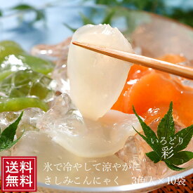 さしみこんにゃく 彩 三色3玉×10袋 | 3色三玉 ダイエット 料理 刺身 蒟蒻 コンニャク ダイエット 国産 ギフト 糖質制限 ロカボ 減量 和食 前菜 健康 ローカロリー 糖質ゼロ 低カロリー コロナ太り グルメ ダイエット食品 低糖質 常温保存 送料無料 父の日 ちちのひ 実用的