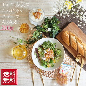 こんにゃくゼリー まるで果実なこんにゃくスイーツ りんご味 ARARE 200g| あられ デザート 蒟蒻 コンニャク 菓子 ギフト ダイエット カロリー SS ダイエット食品 こんにゃくスイーツあられ 蒟蒻ゼリー ポイント消化 低糖質 糖質制限 常温保存 送料無料 母の日 スイーツ