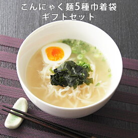 こんにゃく麺　5種巾着セット ヘルシー ギフト 詰め合わせ プレゼント ダイエット 人気 コンニャク 国産 祝 ギフト 糖質制限 福袋 低カロリー おやつ コロナ太り 女性 グルメ食べ物 蒟蒻 ダイエット食品 低糖質 低糖質麺 健康食品 簡単調理 常温保存 カジュアルギフト