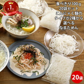 なまためん こんにゃく麺 太め 110g×20袋 | コラーゲン ダイエット しらたき 白滝 ヌードル 蒟蒻 コンニャク 麺のみ 替え玉 プチギフト 国産 ギフト 糖質制限 ヘルシー 減量 ダイエット食品 低糖質 糖質オフ 低糖質麺 送料無料 fp 常温保存可 お歳暮