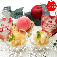 凍らせて食べるこんにゃくアイス 福もも 福りんご 福アイス ギフト 送料無料 ロカボ 糖質制限 1000円 送…