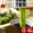 5/29こんにゃくの日限定Pt10倍★そうめんこんにゃく徳用セット 30食 |こんにゃく麺 ヘルシー 素麺 ソウメン ダイエット 人気 ヌードル 麺 蒟蒻 コンニャク fp ダイエット食品 低糖質 糖質制限 糖質オフ 常温保存 送料無料 さっぱり スープ 子供 親子 グルテンフリー