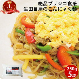 こんにゃく麺 250g×5袋 | ダイエット レシピ 焼きそば 蒟蒻 コンニャク しらたき 置き換え 麺のみ 白滝 替え玉 平こん ギフト 糖質制限 パスタ グルテンフリー 低カロリー 食べ物 ダイエット低糖質 糖質オフ 低糖質麺 健康食品 簡単調理 fp 送料無料 ロカボ