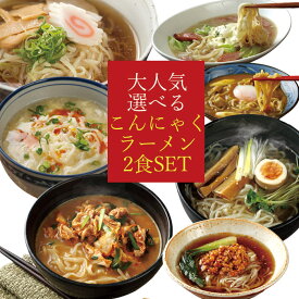 こんにゃく麺 こんにゃくラーメン 2食セット | お試し 選べる ダイエット ヌードル 蒟蒻 置換 ポッキリ デトックス 蒟蒻 5298 低カロリー おやつ 女性 グルメ 1000円ポッキリfp ダイエット食品 低糖質 低糖質麺 健康食品 簡単調理 送料無料 ロカボ 春