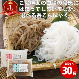 糸こんにゃく 250g×30袋 |国産 白滝 しらたき 業務用 鍋 ダイエット 料理 蒟蒻 コンニャク 食品 食事 ギフト 糖質制限 低糖質 グルテンフリー ローカロリー コロナ太り グルメ ダイエット食品健康食品 煮物こんにゃく ギフト fp あす楽 父の日