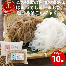 糸こんにゃく 250g×10袋 | 2.5kg 白滝 しらたき 業務用 鍋 ダイエット 料理 蒟蒻 コンニャク 食品 食事 土産 国産 ギフト 糖質制限 低糖質 金スマ 糖質ゼロ まとめ買い グルメ ダイエット食品健康食品 fp 煮物こんにゃく あす楽 父の日