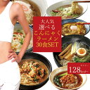 こんにゃくラーメン 2味 30食 | セット 選べる こんにゃく麺 ヌードル ダイエット 蒟蒻 置換 fp デトックス コンニャク 国産 まとめ買い 低カロリー ラッピング不可 SS ダイエット食品 低糖質 糖質制限 低糖質麺 ダイエット 常温保存可 ギフト