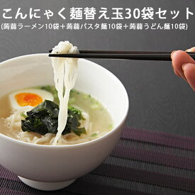 こんにゃく麺 替え玉 30袋 セット | 1か月分 ラーメン パスタ 30日 焼きそば しらたき 白滝 うどん 替え玉 コンニャク 詰め合わせ 福島県 土産 国産 蒟蒻 低カロリー グルメ FP SS ダイエット食品 低糖質 糖質制限 糖質オフ 低糖質麺 常温保存 送料無料 春