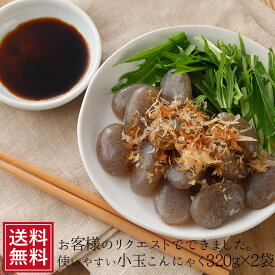 15％OFFクーポン対象★小玉こんにゃく 290g×2袋 | 小 小玉 通販 料理 小さめ ダイエット 食品 食事 蒟蒻 コンニャク ダイエット食品 福島県 土産 国産 ギフト 糖質制限 メール便 低糖質 低カロリー 備蓄 コロナ太り 女性 グルメ ポイント消化 低糖質 送料無料 fp 父の日