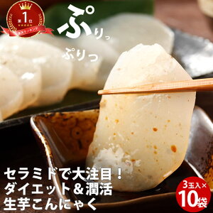 生芋こんにゃく3玉 巾着 10袋 | 生いも ダイエット 料理 玉こん ダイエット 蒟蒻 コンニャク 国産 セラミド 美活 ダイエット食品 ギフト 糖質制限 低糖質 健康 低カロリー ラッピング不可 食べ