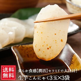 生芋こんにゃく 3玉巾着×3袋 | ダイエット 食品 食事 通販 料理 蒟蒻 コンニャク 国産 美活 セラミド ギフト 糖質制限 5298 低カロリー おやつ 女性 グルメ 義理 自分 食べ物 SS ダイエット食品 低糖質 糖質オフ 常温保存 送料無料 春