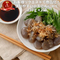 小玉こんにゃく 230g×2袋 | 小玉 通販 料理 小さめ ダイエット 食品 蒟蒻 コンニャク 福島県 土産 国産 …