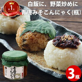 青唐味噌こんにゃく 120g×3瓶 | 惣菜 おかずみそ 青唐辛子 辛味噌 国産 青唐みそこんにゃく 青唐みそ おかず味噌 蒟蒻 青唐辛子 唐辛子 ぴり辛 青唐がらし味噌 ギフト ご飯のお供 おにぎり FP ダイエット食品 低糖質 糖質制限 コンニャク 送料無料 春