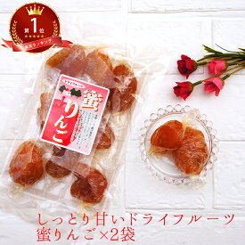 ドライフルーツ 蜜りんご 180g× 2袋 | リンゴ 林檎 セミドライアップル 蜜リンゴ ドライりんご ドライアップル 果物 通販 ギフト プレゼント 5298 女性 グルメ 義理 自分 食べ物 ポイント消化 常温保存 送料無料 蜜リンゴ 父の日 ちちのひ 実用的 送料無料