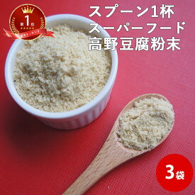 高野豆腐粉末 80g×3袋 | 粉豆腐 凍り豆腐 こうや豆腐 凍み豆腐 パウダー 粉末 大豆 ポイント消化 離乳食 レジスタントタンパク 名医のTHE太鼓判 粉豆腐 粉とうふ 高野豆腐の粉 即痩せ 即やせ グルメ 介護食 送料無料 高野豆腐パウダー ギフト 珍しい ふりかけ 常温保存可