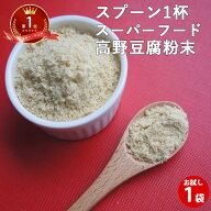 高野豆腐粉末 80g| 粉豆腐 凍り豆腐 こうや豆腐 凍み豆腐 パウダー 粉末 大豆 ポイント消化 離乳食 レジ…