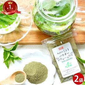 国産 100% ペパーミントパウダー 20g 2袋 | ハッカ スパイス ミントパウダー 食用 カレー カレー粉 はっか 香辛料 粉末 粉 ハーブ ドライハーブ fp お試し 無農薬 健康茶 ハーブティー 粉末 送料無料 1000円ポッキリ 花粉症 メール便 常温保存可 ギフト