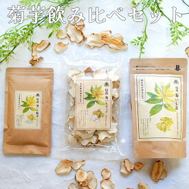 菊芋茶 飲み比べ 3点 | 国産 キクイモ イヌリン きくいもちゃ きくいも茶 お試し 人気 プレゼント きくいも 血糖値 グルメ 自分 FP SS 敬老 ポイント消化 常温保存 腸活 送料無料 春