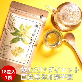 菊芋茶 ティーパッグ 18包 | 国産 きくいも イヌリン 通販 健康茶 ダイエット茶 キクイモ 祝 ギフト ノンカフェイン マタニティ お茶 無添加 血糖値 女性 グルメ 食べ物 SS ポイント消化 腸活 常温保存 送料無料 冬 春