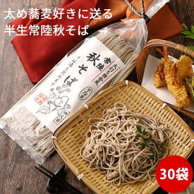 常陸秋そば 1箱 30袋 soba 蕎麦 ソバ 半生 人気 常温 送料無料