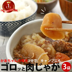 肉じゃが 240g×3袋 | セット 夜食 手軽 レトルト レトルト食品 にくじゃが 夜食 おかず 非常食 女性 グルメ FP 常温保存 献立 パウチ 定番 送料無料 プレゼント 親 子供 じゃがいも キャンプ BBQ 冬 春