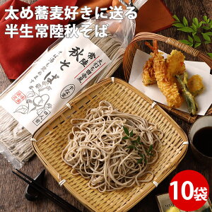 そば 常陸秋そば ×10袋 通販 蕎麦 4人前 ギフト 年越しそば ギフト 太打ち田舎風 引っ越し 備蓄 女性 グルメ 義理 自分 友達 食べ物 SS 常温保存 送料無料 ギフト 差し入れ 珍しい 常温保存可