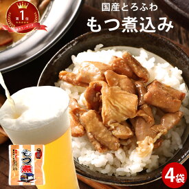 もつ煮180g×4パック | モツ煮 ギフト ポイント消化 ビールのお供 もつ煮込み 和食 つまみ 肴 手軽 バーベキュー アウトドア キャンプ レトルト食品 もつ煮 取り寄せ 非常食 豚 女性 グルメ 送料無料 差し入れ 珍しい キャンプ飯 パウチ おつまみ 母の日 花以外