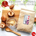 椎茸 パウダー 30g| 国産 しいたけ 粉末 きのこ キノコ 椎茸 シイタケ 袋 通販 粉末 椎茸 粉末 椎茸茶 椎茸粉末 ギフト 高血圧予防 しいたけ粉 女性 グルメ 粉 食べ物 シイタケパウダー だし 介護食 お茶 無農薬 送料無料 1000円ポッキリ お試し 差し入れ 珍しい 常温保存可