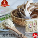 まいたけ粉末 舞茸粉末30g×2袋｜舞茸茶 国産パウダー まいたけ マイタケ 粉末 袋 胆汁酸ダイエット きのこ お試し ギフト 茶 お茶 血糖値スパイク まいたけ茶 ノンカフェイン ダイエット 舞茸パウダー ポイント消化 介護食 常温保存 送料無料 春