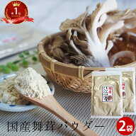 まいたけ粉末 舞茸粉末 30g×2袋｜舞茸茶 国産パウダー まいたけ マイタケ 粉末 袋 胆汁酸ダイエット き…