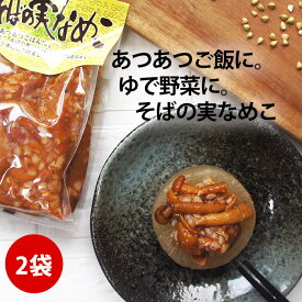 そばの実なめこ 250g入×2個 ｜セット 味付 きのこ ナメコ 蕎麦の実 ソバの実 きのこ 惣菜 ヘルシー 蕎麦の実 ギフト そばのみ 女性 グルメ 惣菜 なめたけ 自分 食べ物 常温保存 送料無料 春