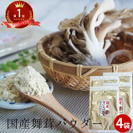 まいたけ粉末 舞茸粉末 30g×4袋 ｜パウダー 国産 野菜 舞茸茶 まいたけ マイタケ 粉末 きのこ ギフト お…