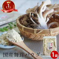まいたけ粉末 舞茸粉末 30g×1袋 | 舞茸茶 国産 パウダー まいたけ マイタケ 粉末 袋 通販 きのこ ダイエ…