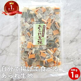 あられ生地 500g | 業務用 かき餅 かきもち 生かきもち 通販 国産 グルテンフリー おかき 祝 ギフト 乾燥 お菓子 女性 グルメ 義理 自分 食べ物 ポイント消化 常温保存 送料無料 メール便 ギフト 差し入れ ヴィーガン 珍しい 干し餅 生おかき 常温保存可 せんべい 御年賀