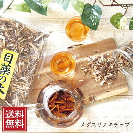 メグスリノキ 茶 チップ 130g | 無添加 めぐすりのきチップ 目薬の木茶 国産 祝 ギフト お茶 tea ノンカフェイン お茶 めぐすりの木茶 100％ 無着色 無香料 5298 女性 グルメ 義理 自分 食べ物 ポイント消化 常温保存 送料無料 父の日 ちちのひ 実用的 送料無料