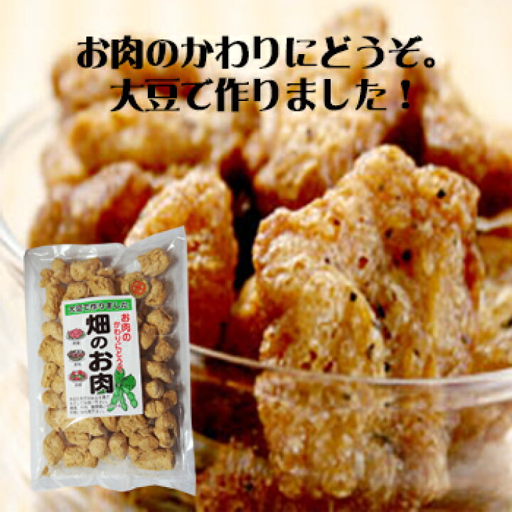 162円 雑誌で紹介された お肉のかわりに 大豆で作った畑のお肉 162円 雑誌で紹介された お肉のかわりに 大豆で作った畑のお肉