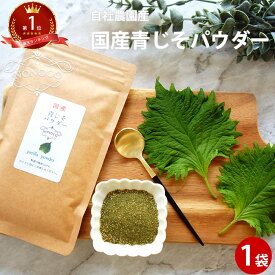 国産 青じそ粉末 40g パウダー 大葉 青しそ 国産 保存料 無添加 無着色 健康 調味料 ハーブ スパイス ジェノベーゼ 送料無料 ポイント消化 1000円ポッキリ 乾燥 青じそ しそ しそ粉末 しその粉 青しそ粉 大葉粉 乾燥 大葉 青紫蘇 お中元 常温保存可 夏ギフト